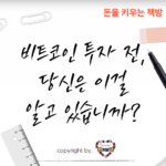비트코인-초보-최소한-필수-지식-쉽게-풀어드립니다