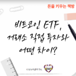 비트코인-ETF-거래소-직접-투자와-어떤-차이가-있나-장단점-분석