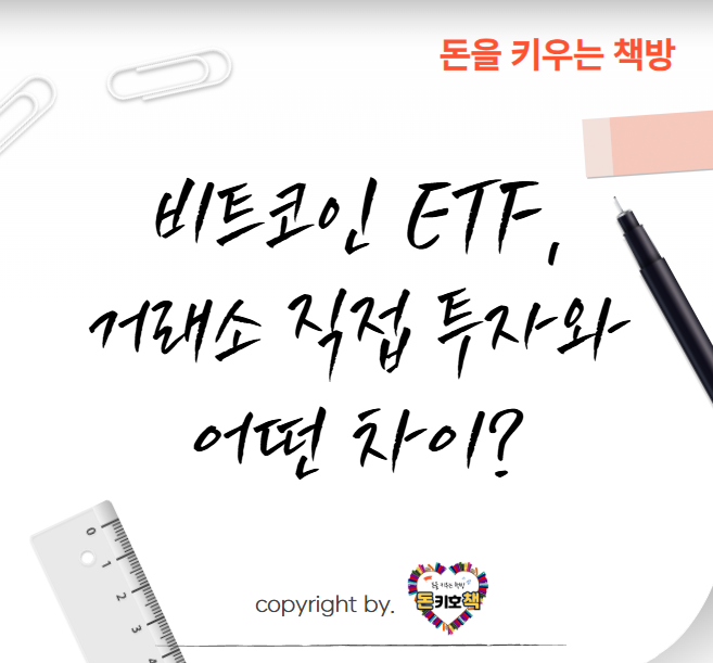 비트코인-ETF-거래소-직접-투자와-어떤-차이가-있나