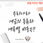 우리나라-세금-분류-완벽-정리-주요-세목-비중