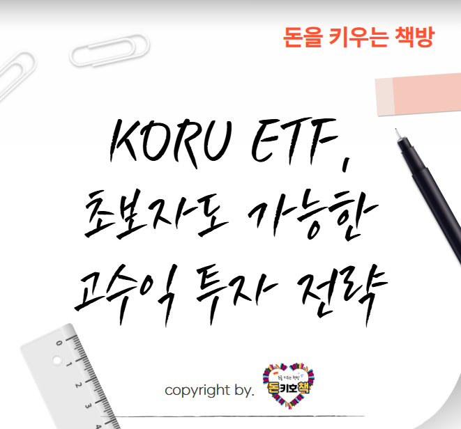 KORU ETF 3배의 수익을 얻는 법 섬네일