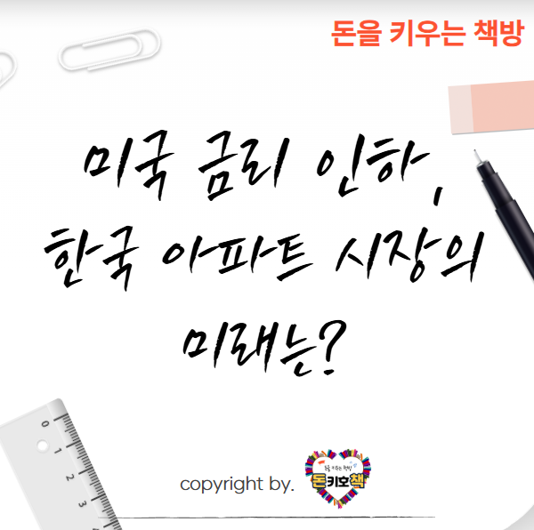 미국-금리-인하-한국-아파트-시장-영향