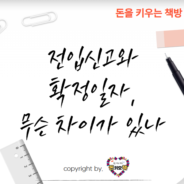 전입신고-확정일자-차이점-주의사항