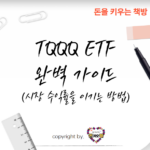 TQQQ-ETF-완벽-가이드