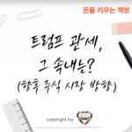 트럼프-관세-그리고-속내-미국-주식-시장-앞으로