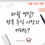 트럼프-파월-경질-위협-미국-주식시장-미래