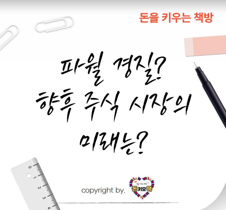 트럼프-파월-경질-위협-미국-주식시장-미래