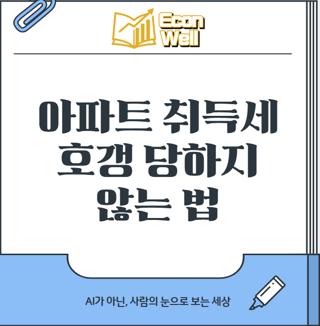 취득세-호갱금지-썸네일